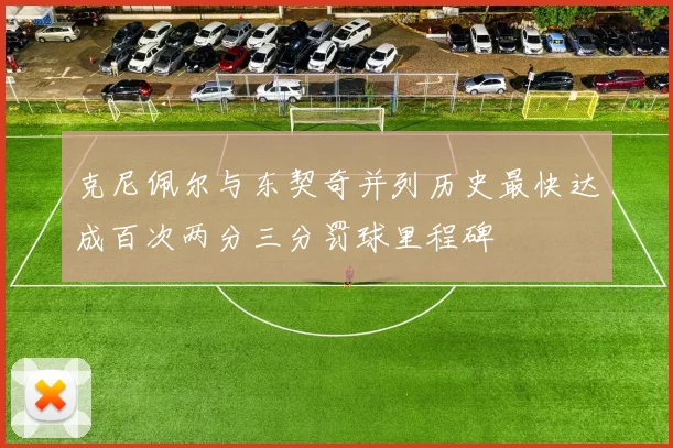 克尼佩尔与东契奇并列历史最快达成百次两分三分罚球里程碑
